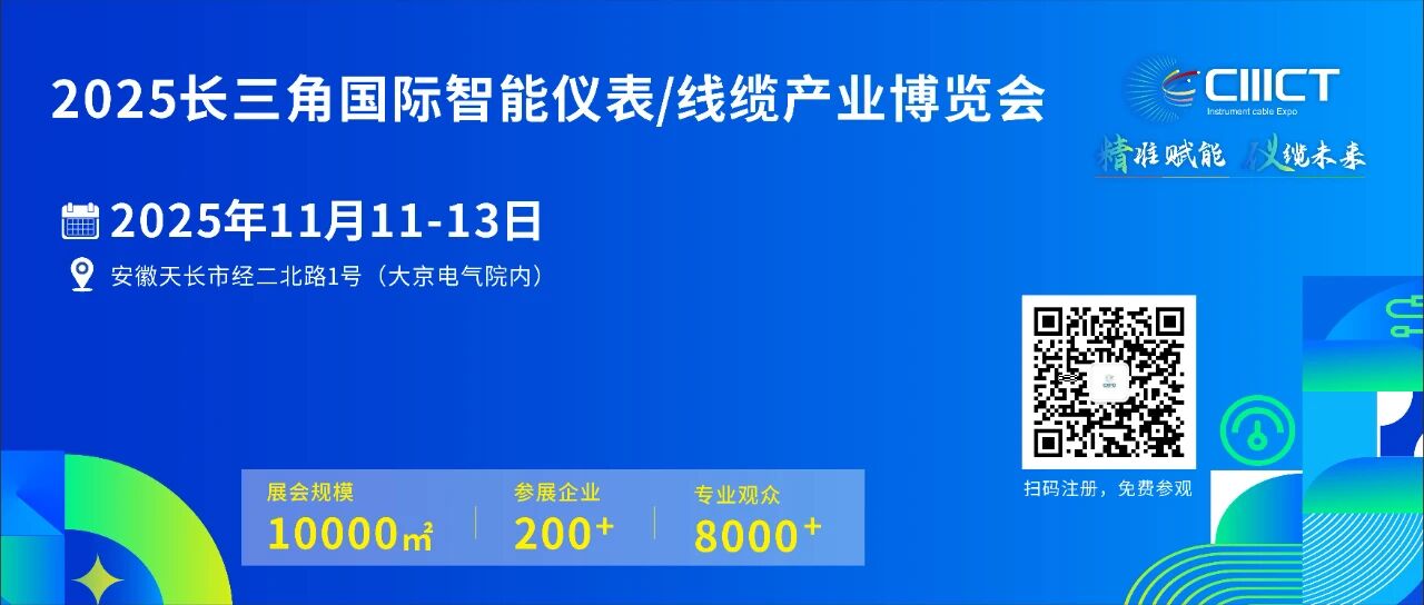 Anhui Tiankang participe à l’« Exposition internationale de l’industrie des instruments intelligents et des câbles du delta du Yangtsé 2025 (Tianchang, Anhui) »