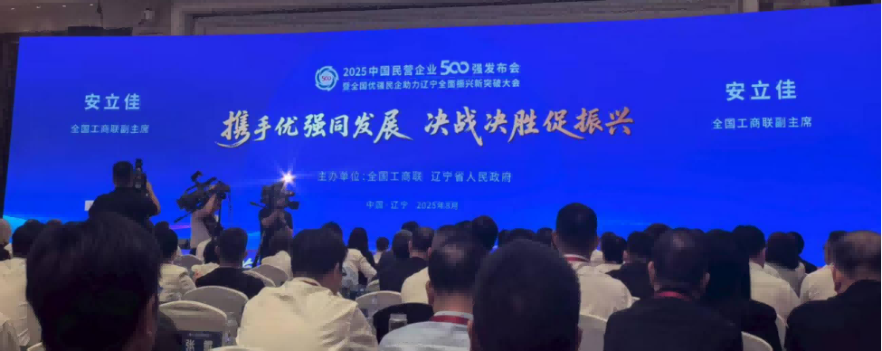 Double couronnement | Le groupe Anhui Tiankang sélectionné pour les listes 2025 des « 500 meilleures entreprises privées de Chine » et des « 500 meilleures entreprises manufacturières privées de Chine ».